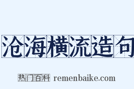沧海横流造句是什么意思的图片
